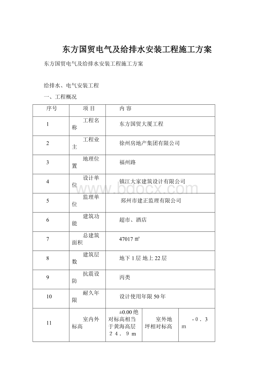 东方国贸电气及给排水安装工程施工方案.docx_第1页