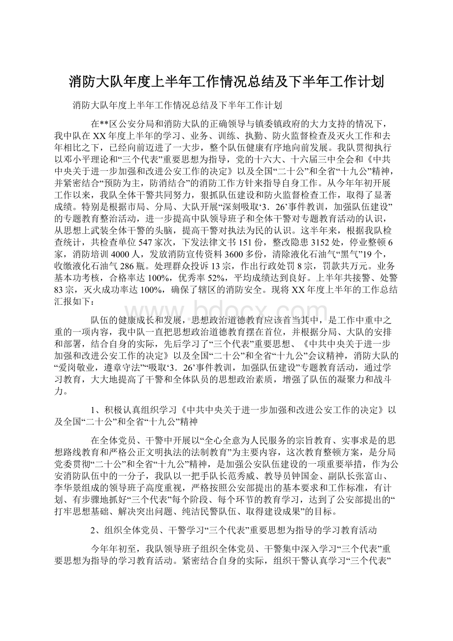 消防大队年度上半年工作情况总结及下半年工作计划Word文件下载.docx_第1页