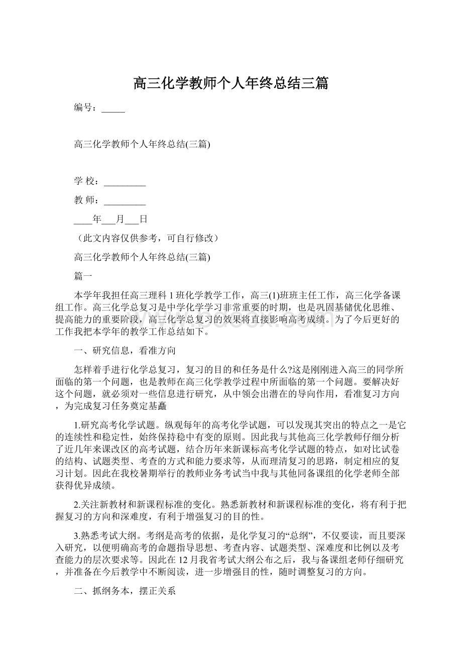 高三化学教师个人年终总结三篇.docx