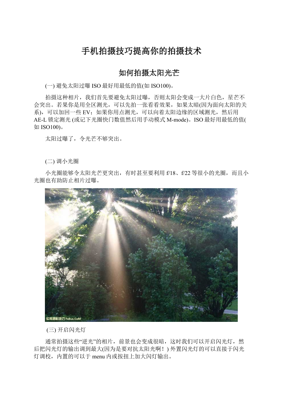 手机拍摄技巧提高你的拍摄技术.docx_第1页