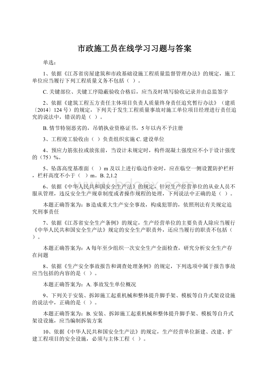 市政施工员在线学习习题与答案.docx