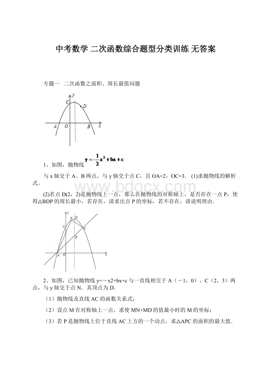 中考数学二次函数综合题型分类训练 无答案Word格式文档下载.docx_第1页