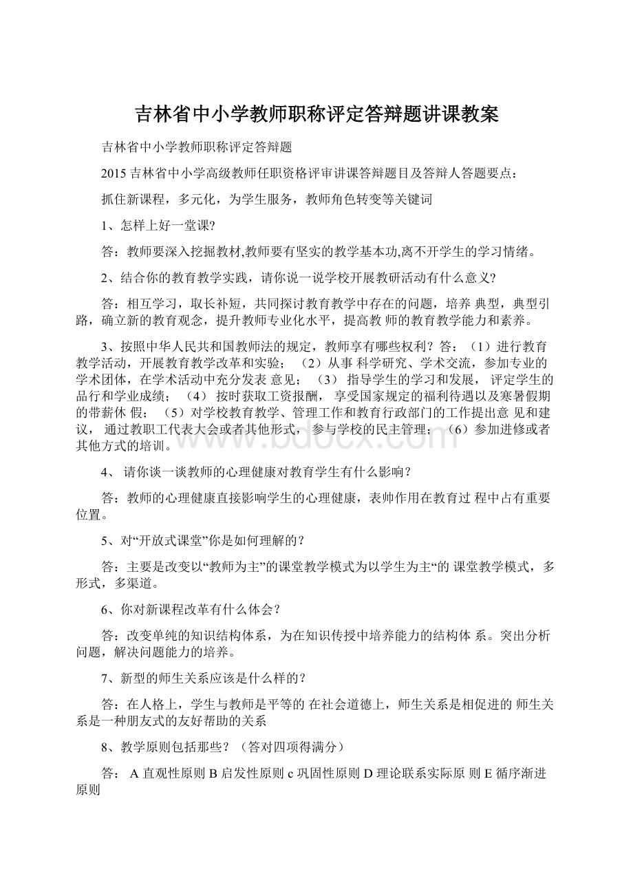 吉林省中小学教师职称评定答辩题讲课教案Word格式.docx