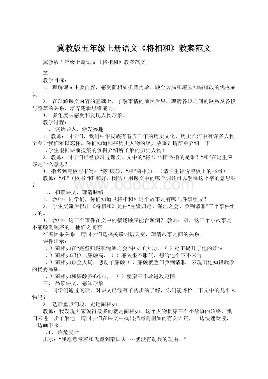 冀教版五年级上册语文《将相和》教案范文.docx_第1页