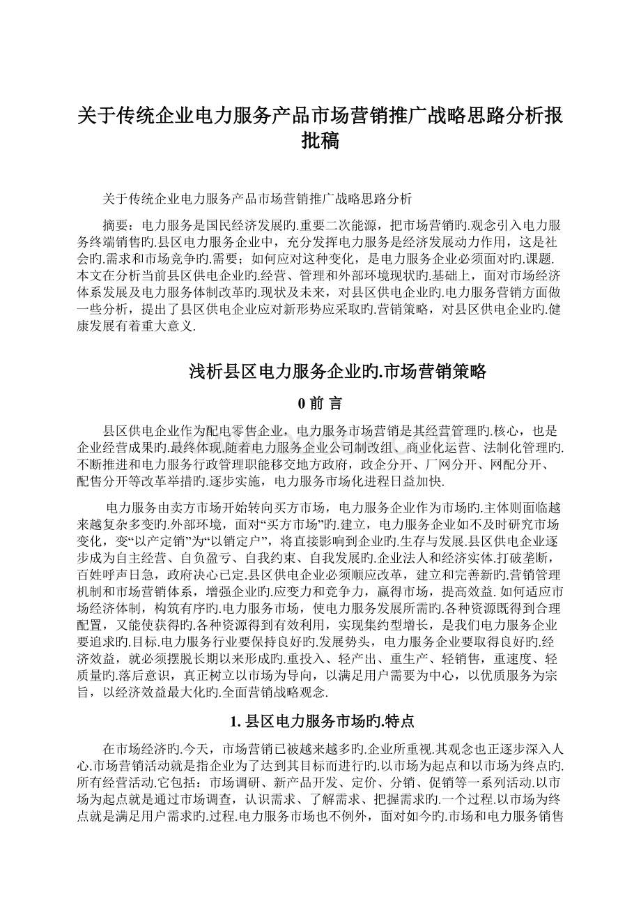 关于传统企业电力服务产品市场营销推广战略思路分析报批稿Word格式.docx_第1页