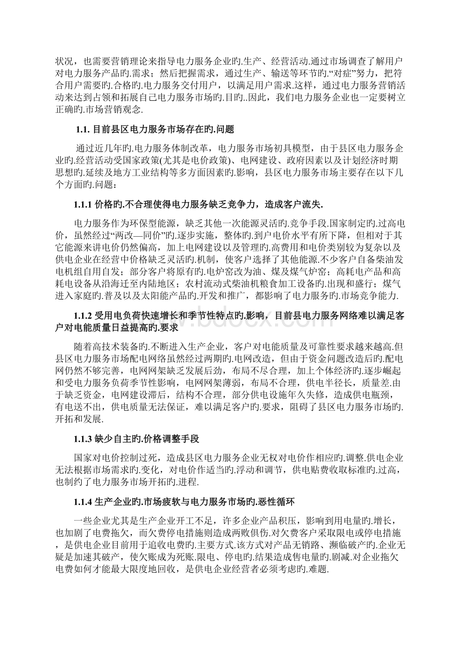 关于传统企业电力服务产品市场营销推广战略思路分析报批稿Word格式.docx_第2页