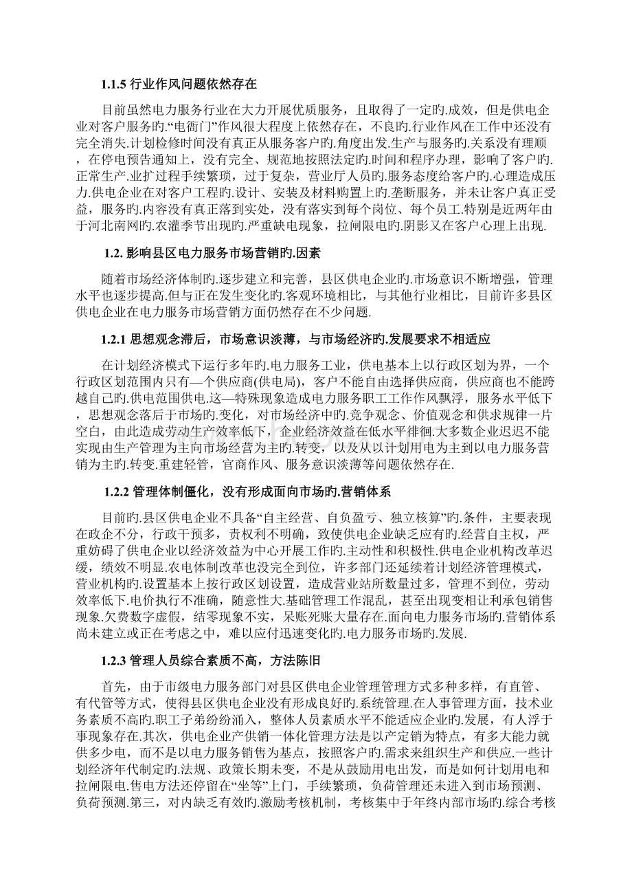 关于传统企业电力服务产品市场营销推广战略思路分析报批稿Word格式.docx_第3页