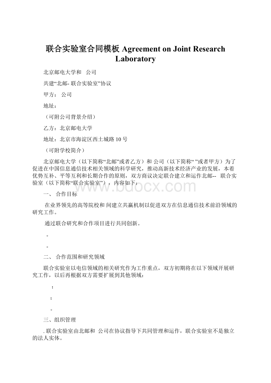 联合实验室合同模板 Agreement on Joint Research LaboratoryWord文档下载推荐.docx_第1页