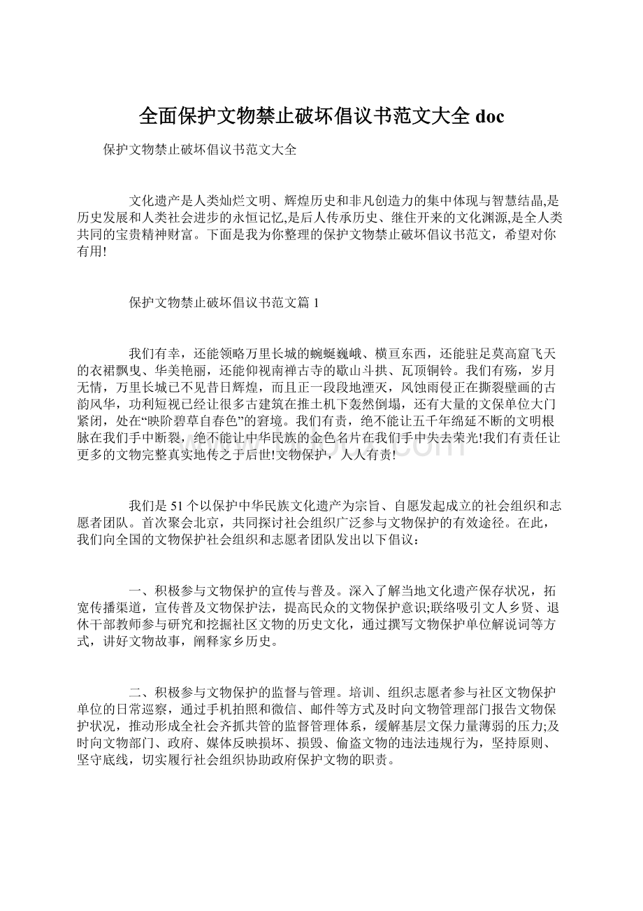 全面保护文物禁止破坏倡议书范文大全doc.docx_第1页