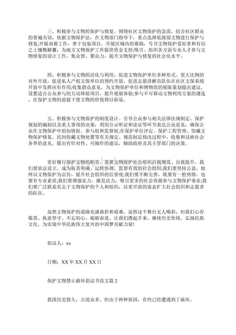 全面保护文物禁止破坏倡议书范文大全doc.docx_第2页