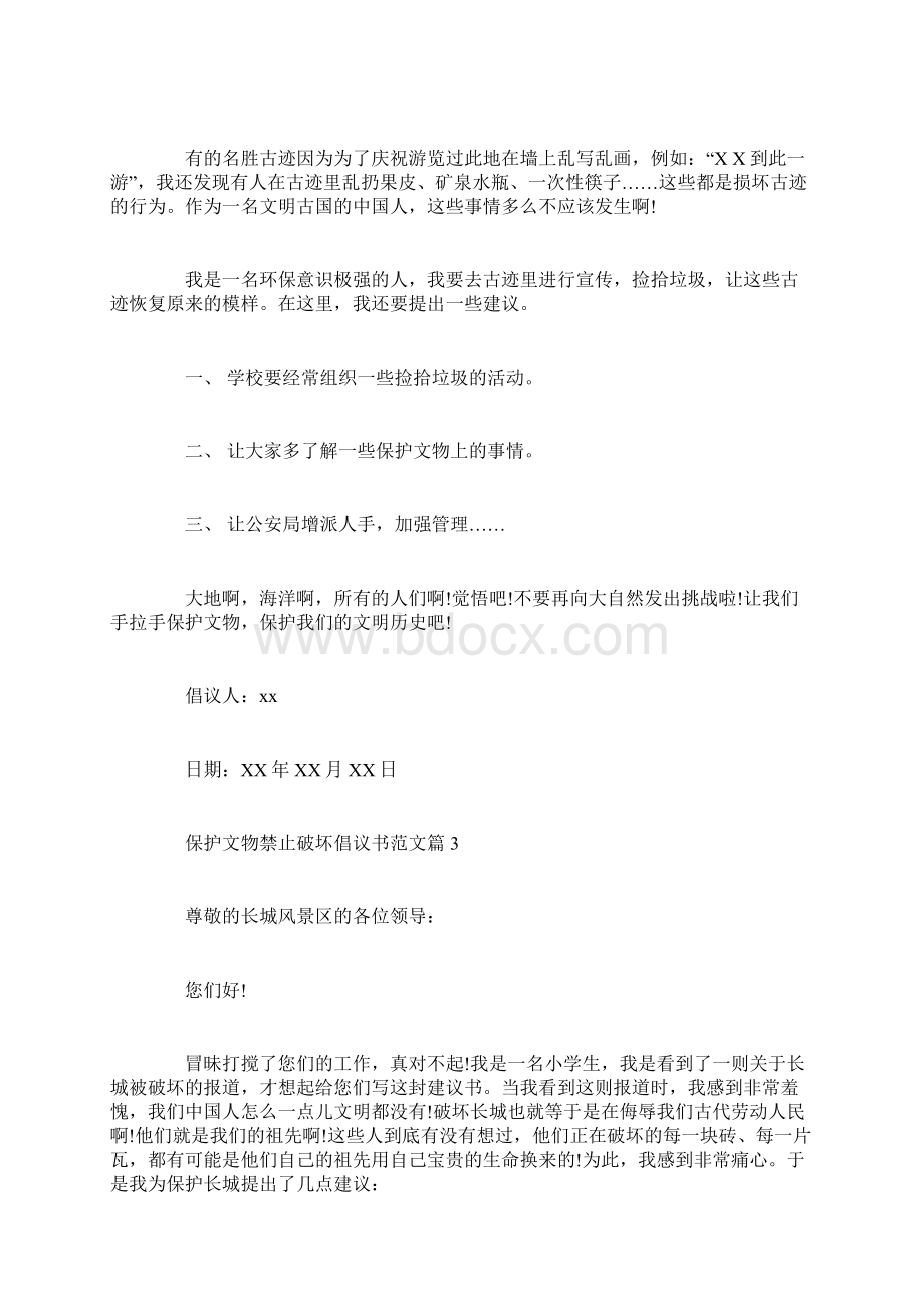 全面保护文物禁止破坏倡议书范文大全doc.docx_第3页