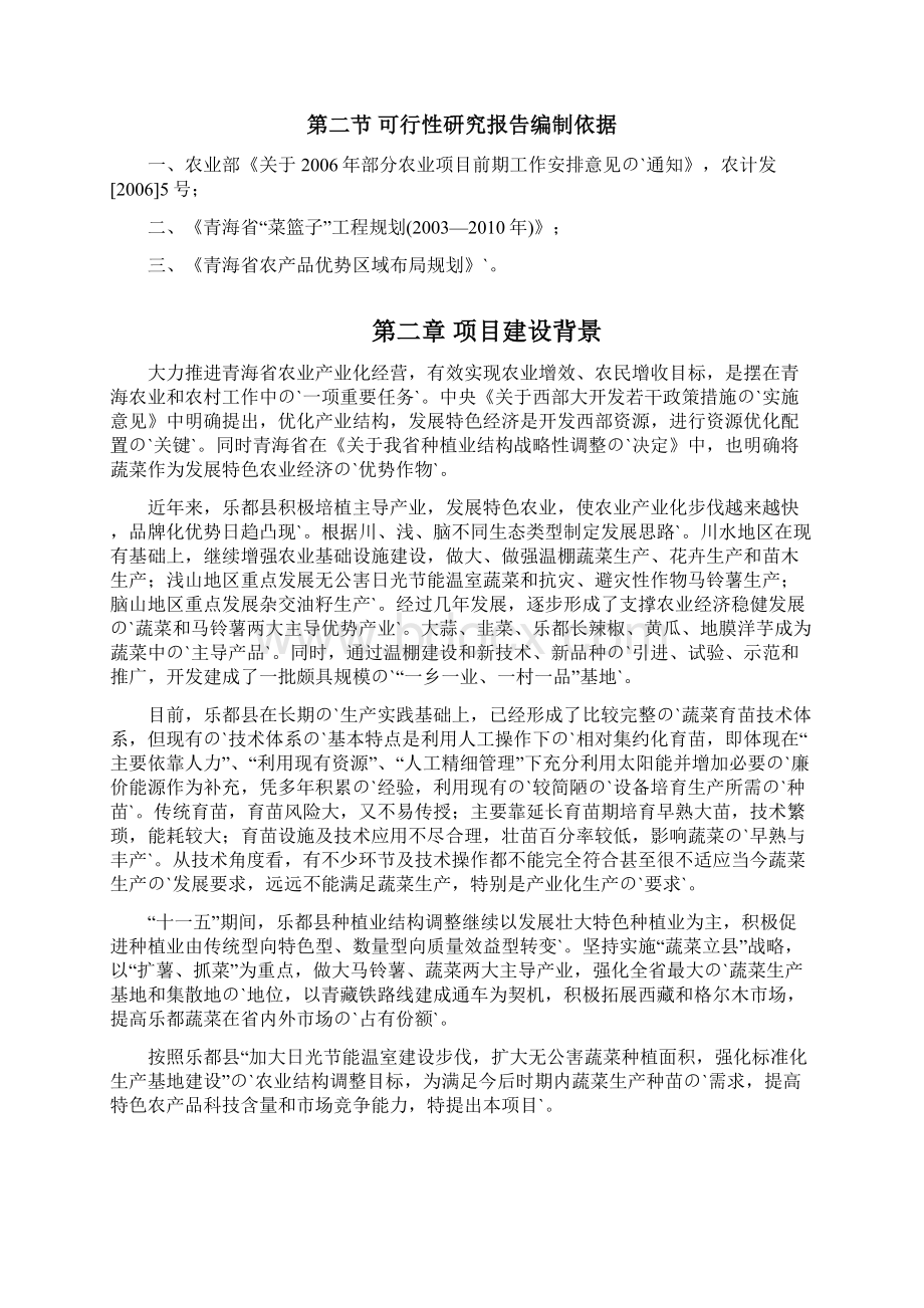 XX县蔬菜工厂化育苗基地建设项目可行性研究报告.docx_第2页