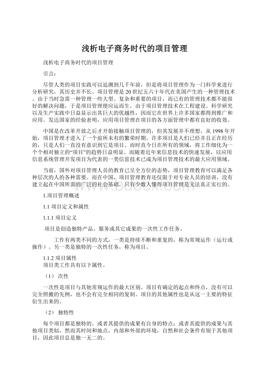 浅析电子商务时代的项目管理Word下载.docx_第1页