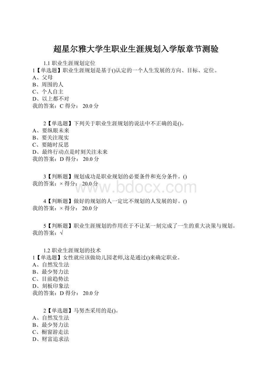 超星尔雅大学生职业生涯规划入学版章节测验Word格式文档下载.docx_第1页