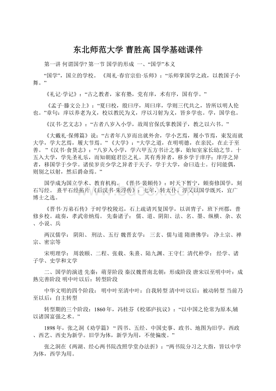 东北师范大学 曹胜高 国学基础课件.docx_第1页