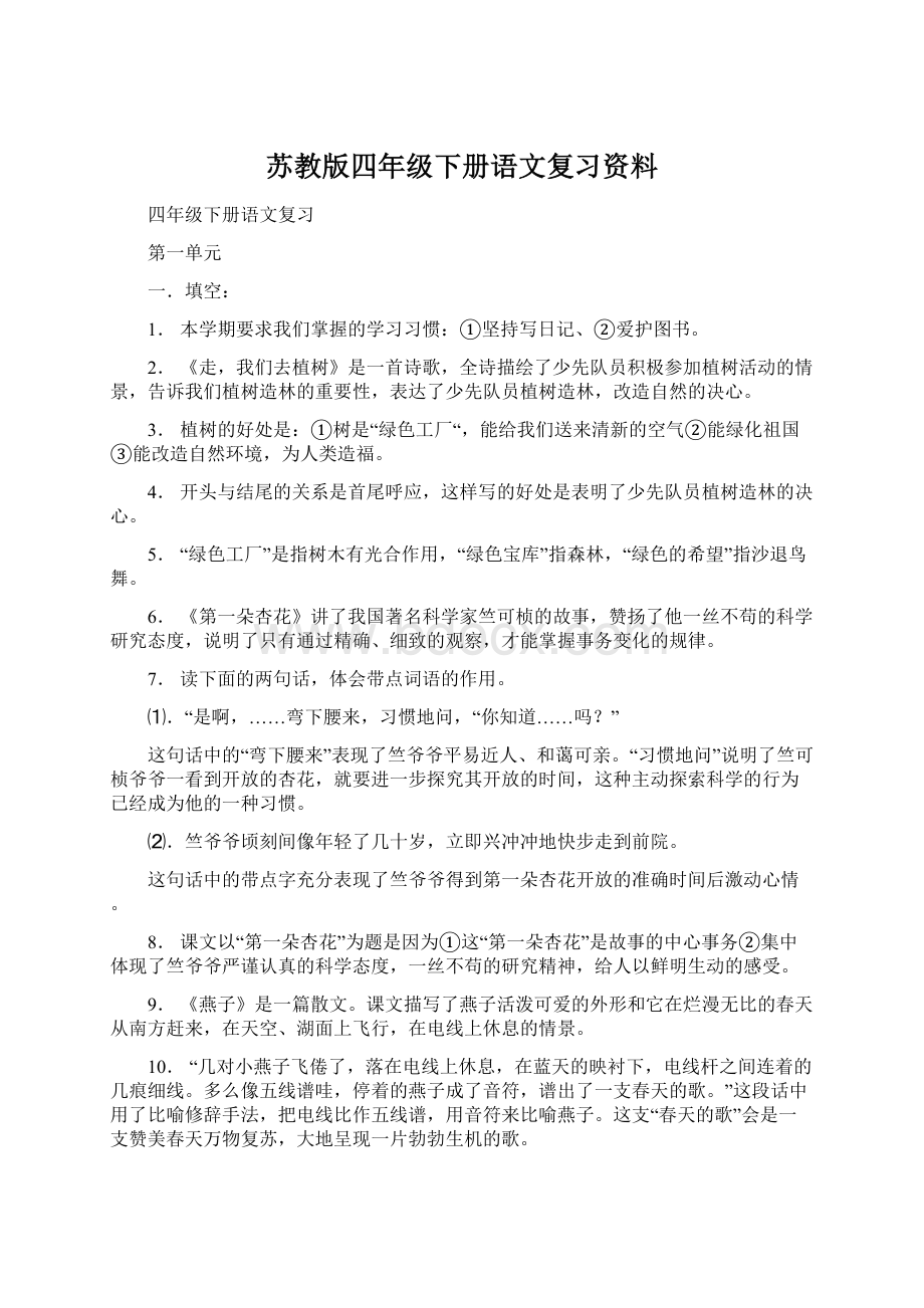 苏教版四年级下册语文复习资料.docx