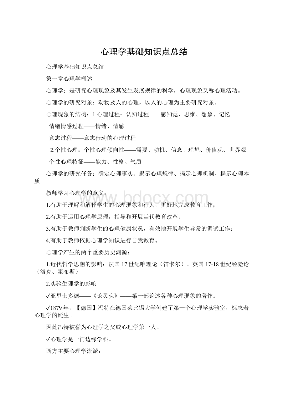 心理学基础知识点总结Word下载.docx