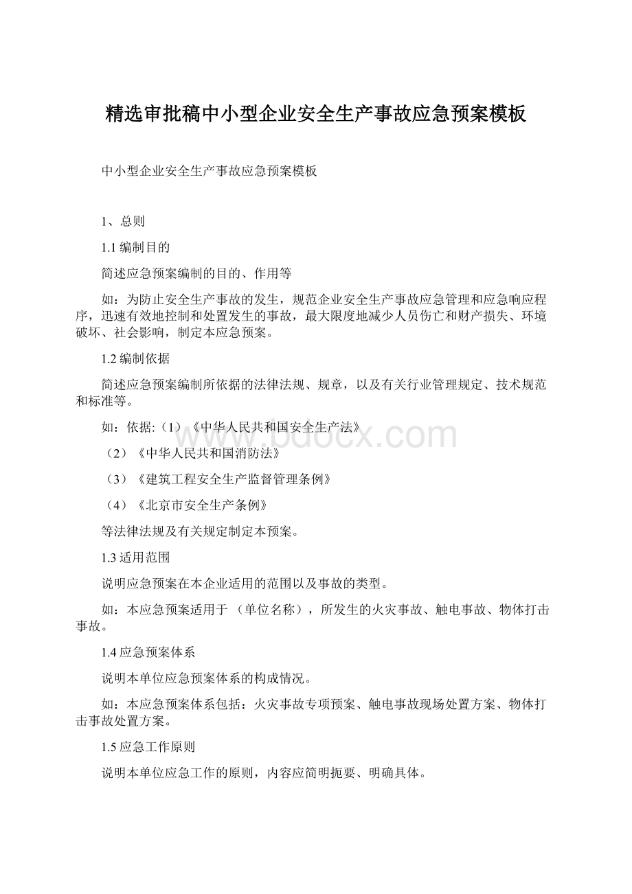 精选审批稿中小型企业安全生产事故应急预案模板Word文件下载.docx