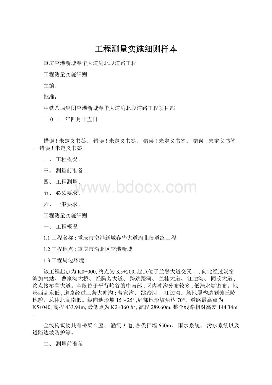 工程测量实施细则样本.docx_第1页