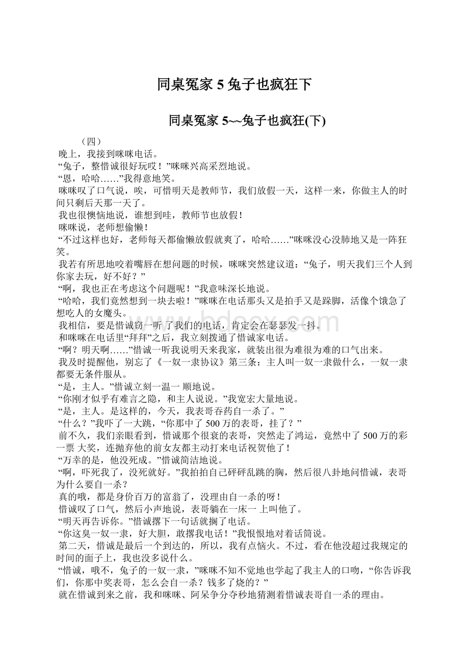 同桌冤家5兔子也疯狂下.docx