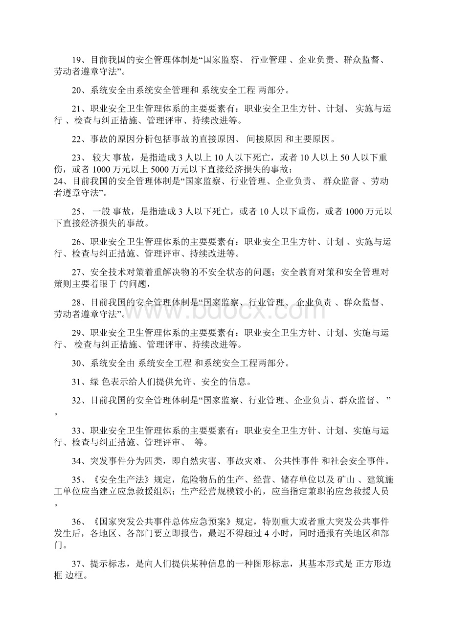 最新安全管理学练习题文档格式.docx_第2页