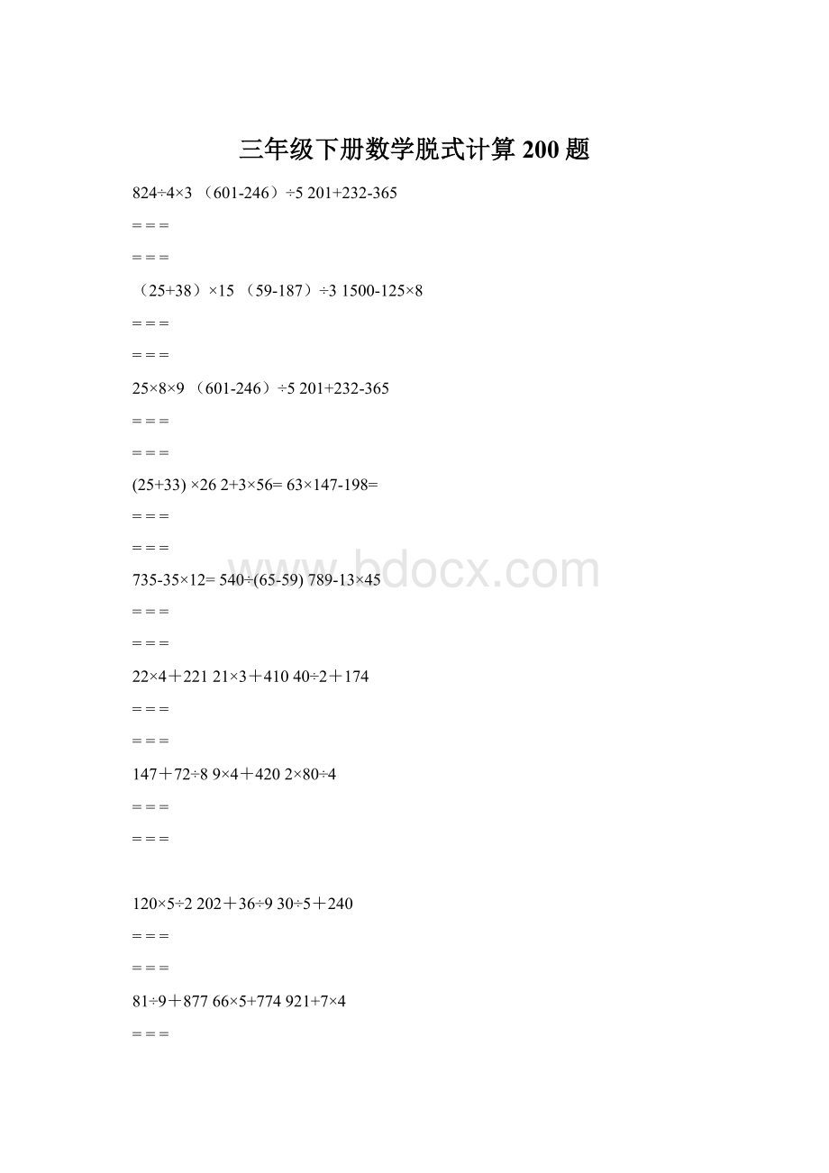 三年级下册数学脱式计算200题.docx_第1页