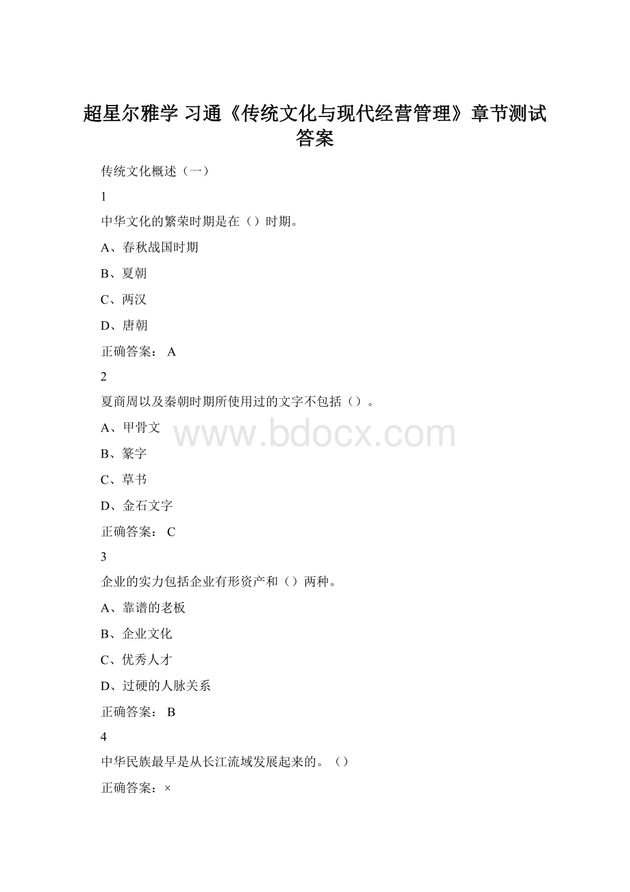 超星尔雅学 习通《传统文化与现代经营管理》章节测试答案.docx_第1页