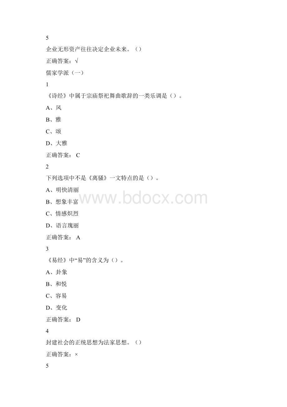 超星尔雅学 习通《传统文化与现代经营管理》章节测试答案.docx_第2页