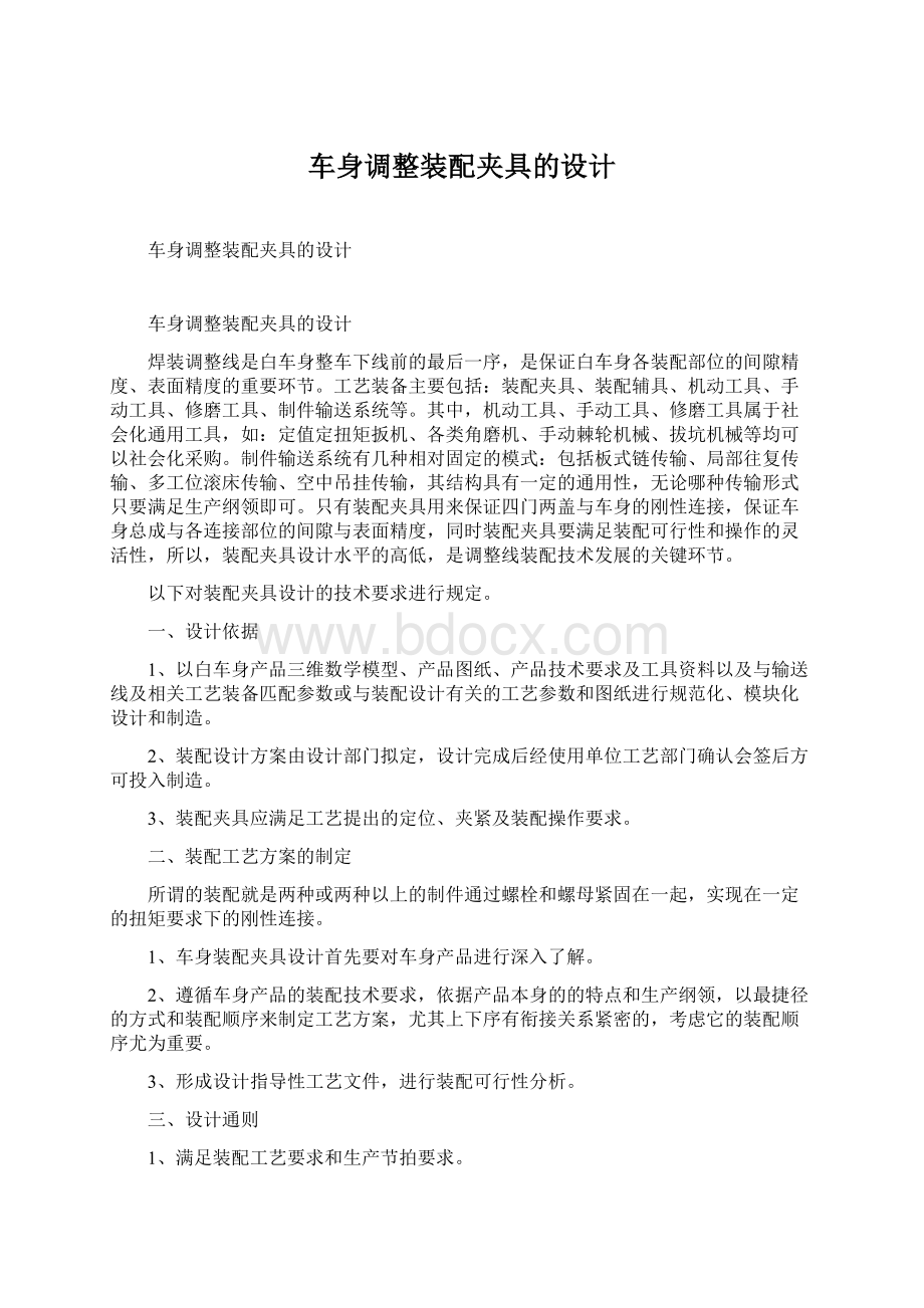 车身调整装配夹具的设计.docx_第1页