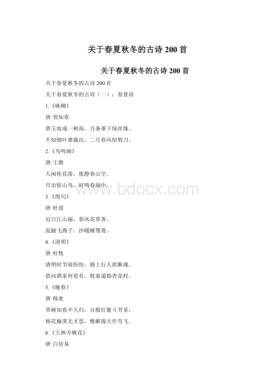 关于春夏秋冬的古诗200首Word文档格式.docx_第1页