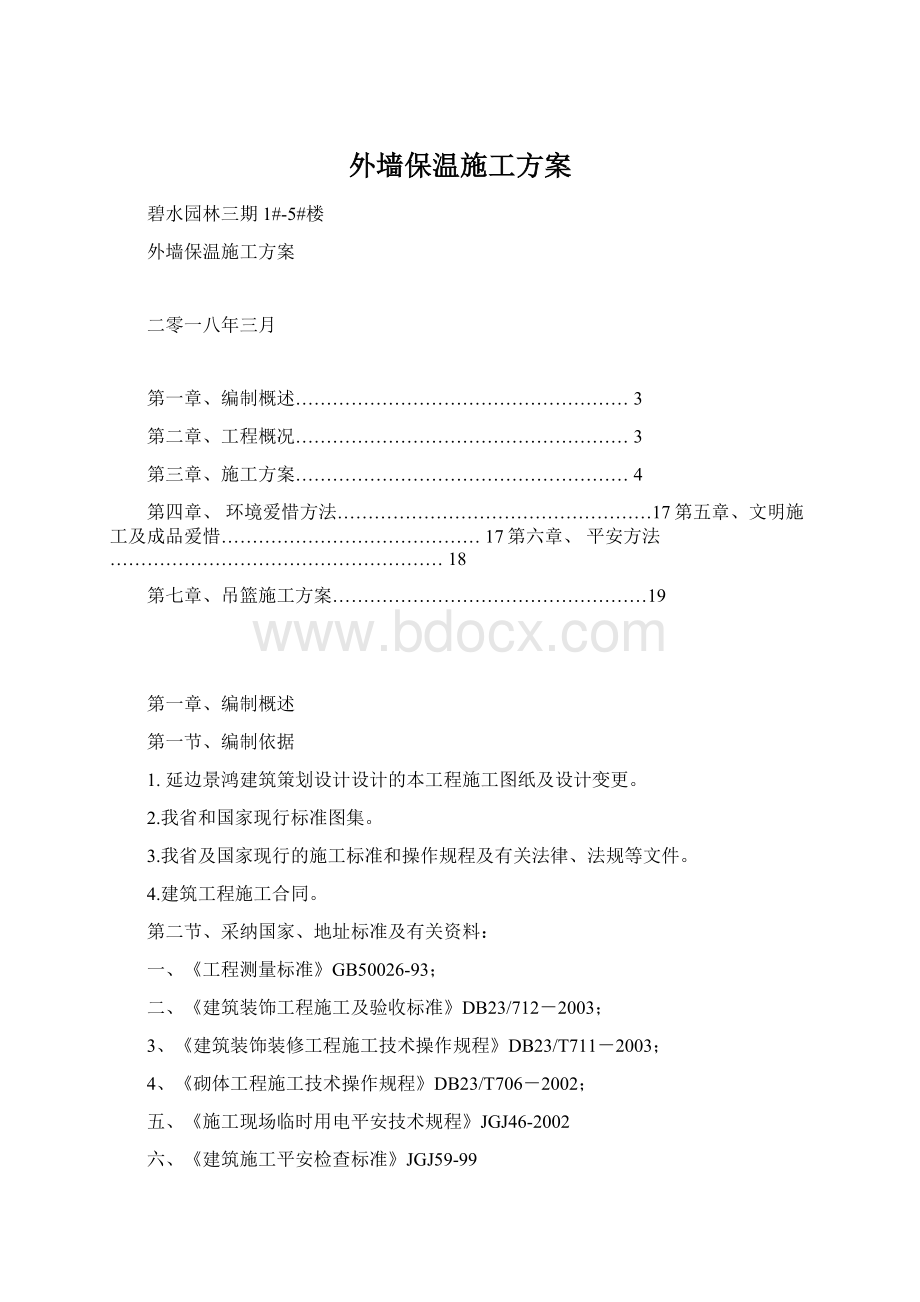 外墙保温施工方案.docx