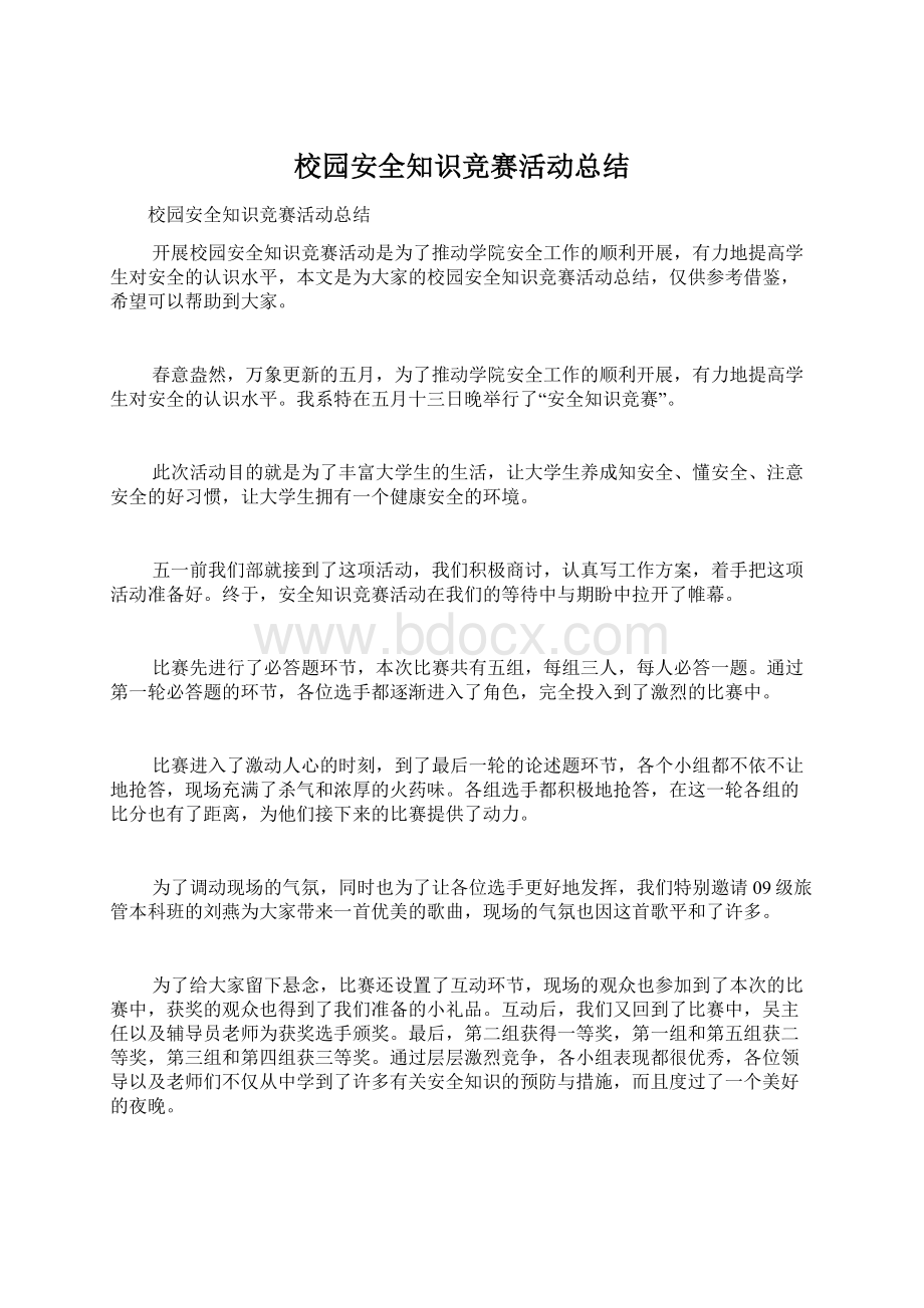 校园安全知识竞赛活动总结Word文件下载.docx_第1页