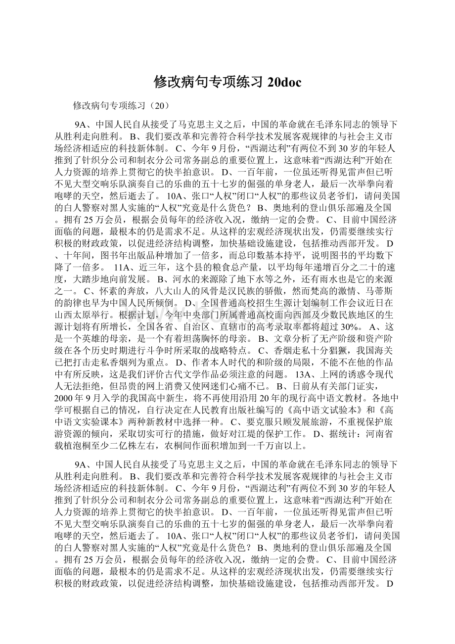 修改病句专项练习20doc.docx