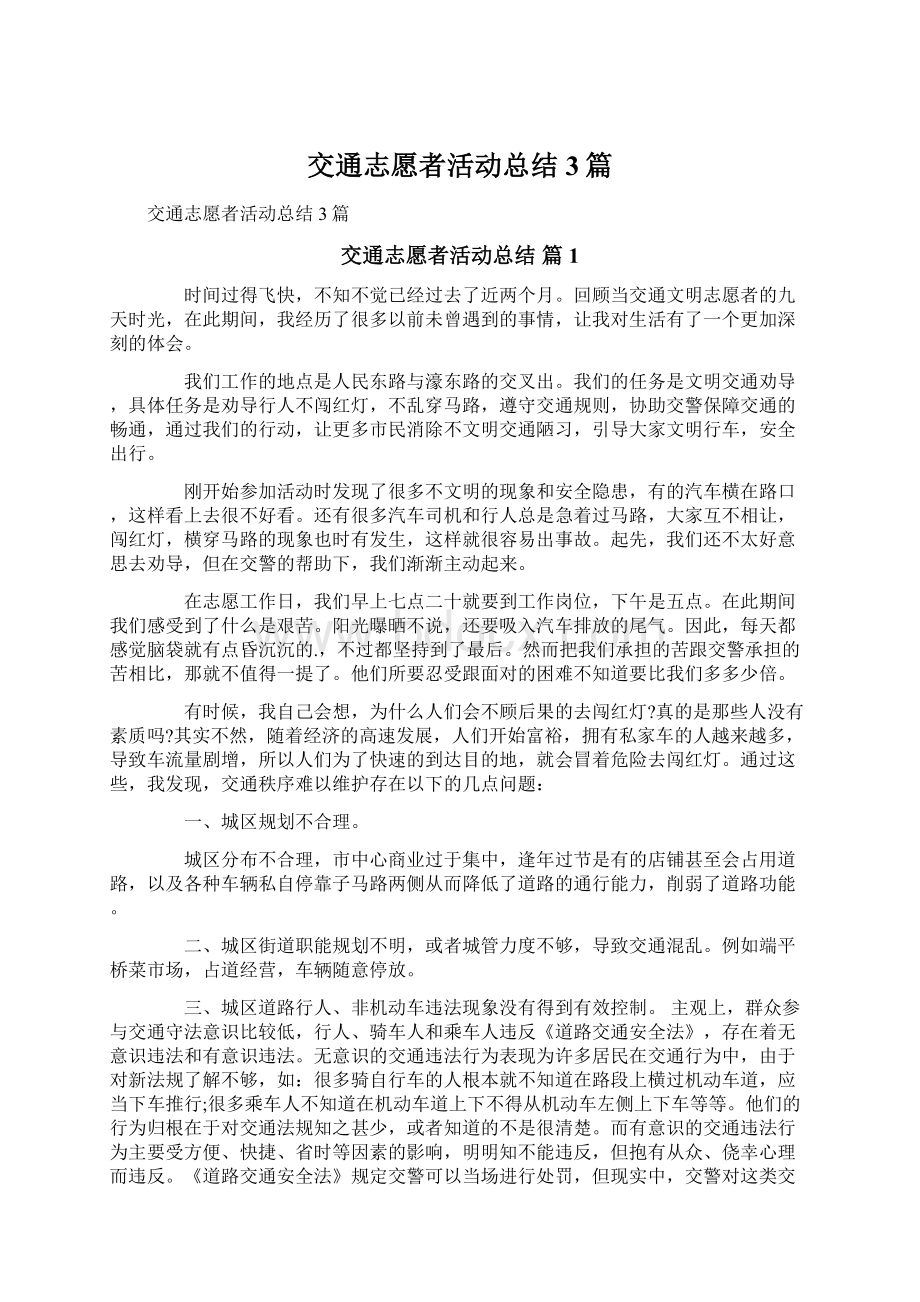 交通志愿者活动总结3篇.docx