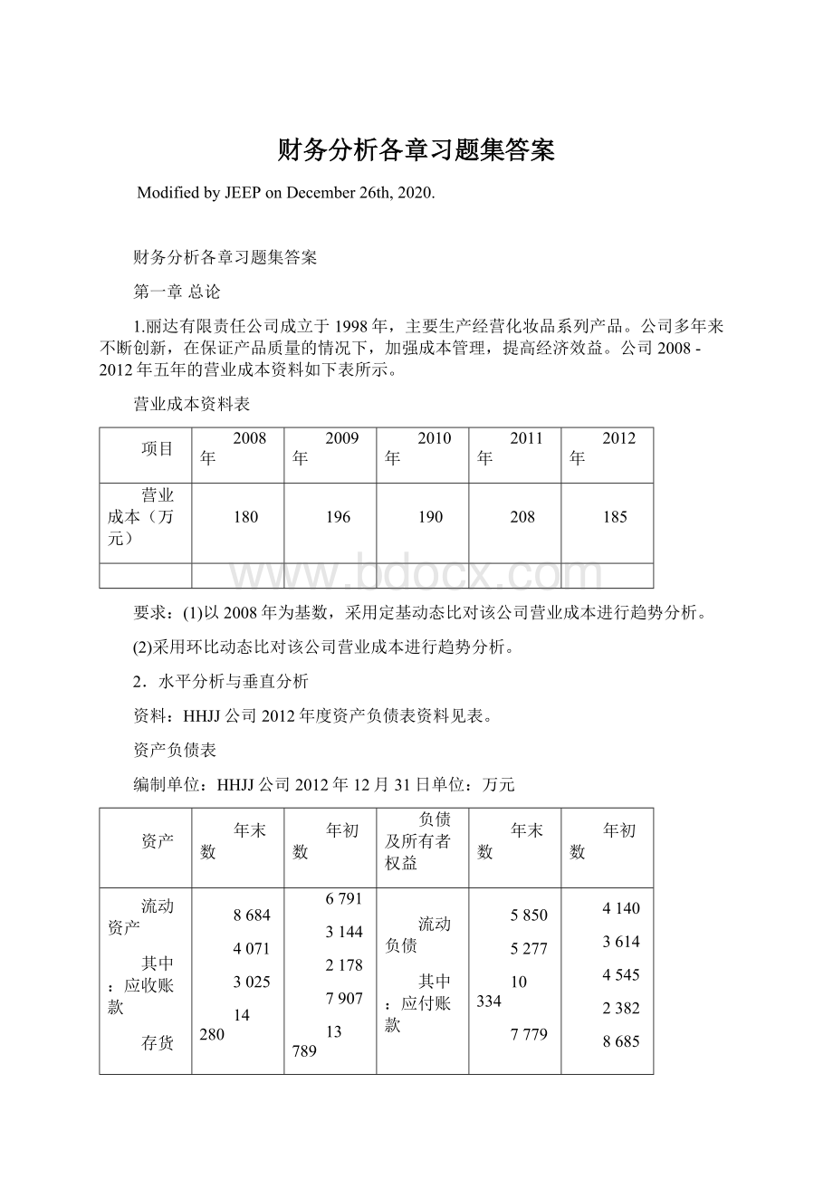 财务分析各章习题集答案.docx