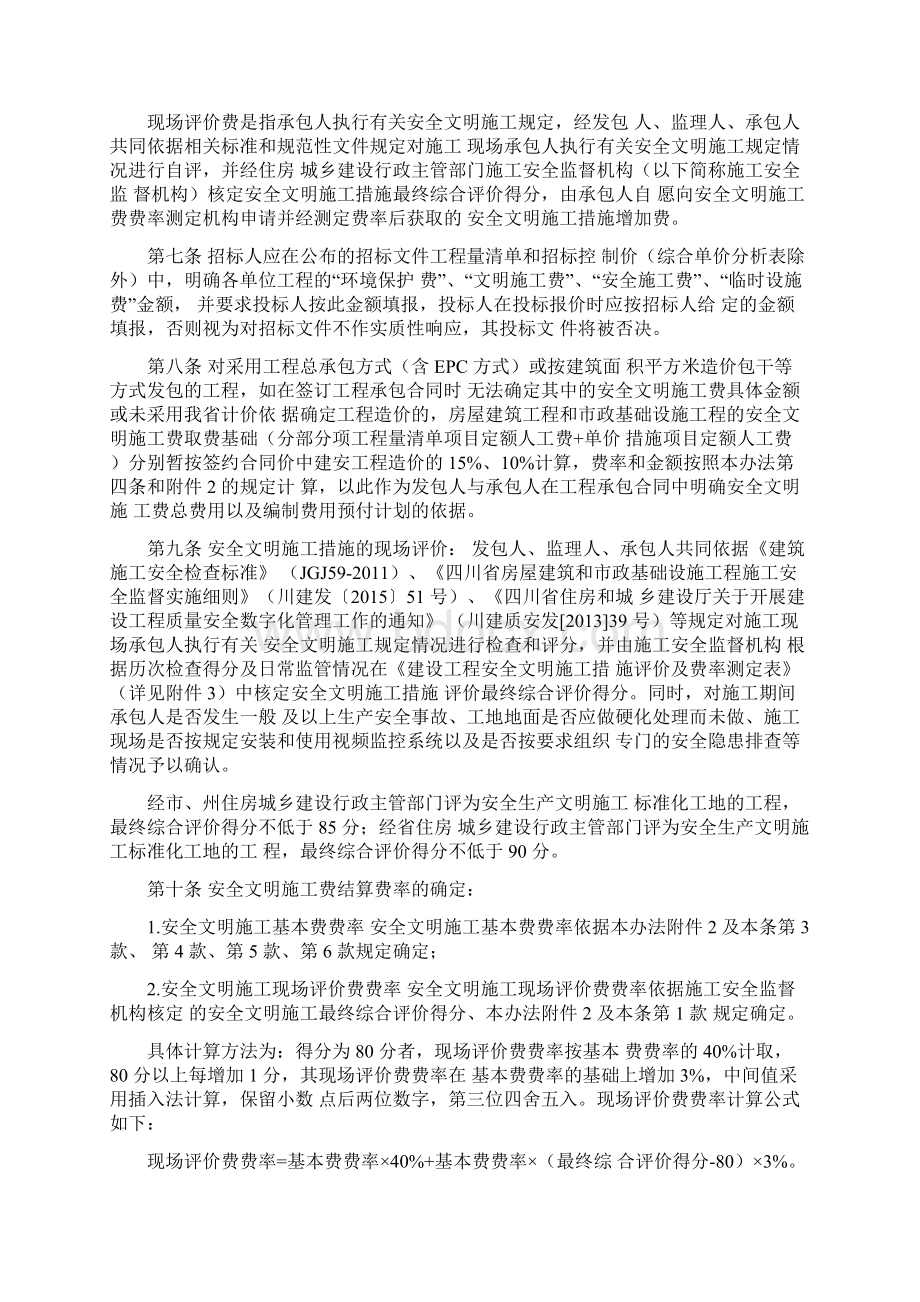 四川省安全文明施工费计价管理办法川建发5号Word文档下载推荐.docx_第2页