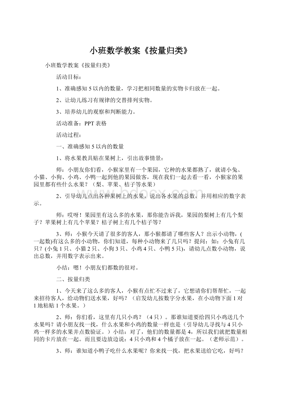 小班数学教案《按量归类》.docx