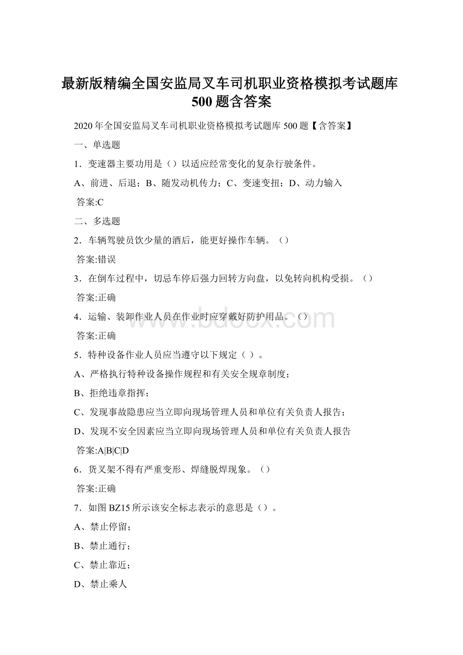 最新版精编全国安监局叉车司机职业资格模拟考试题库500题含答案.docx