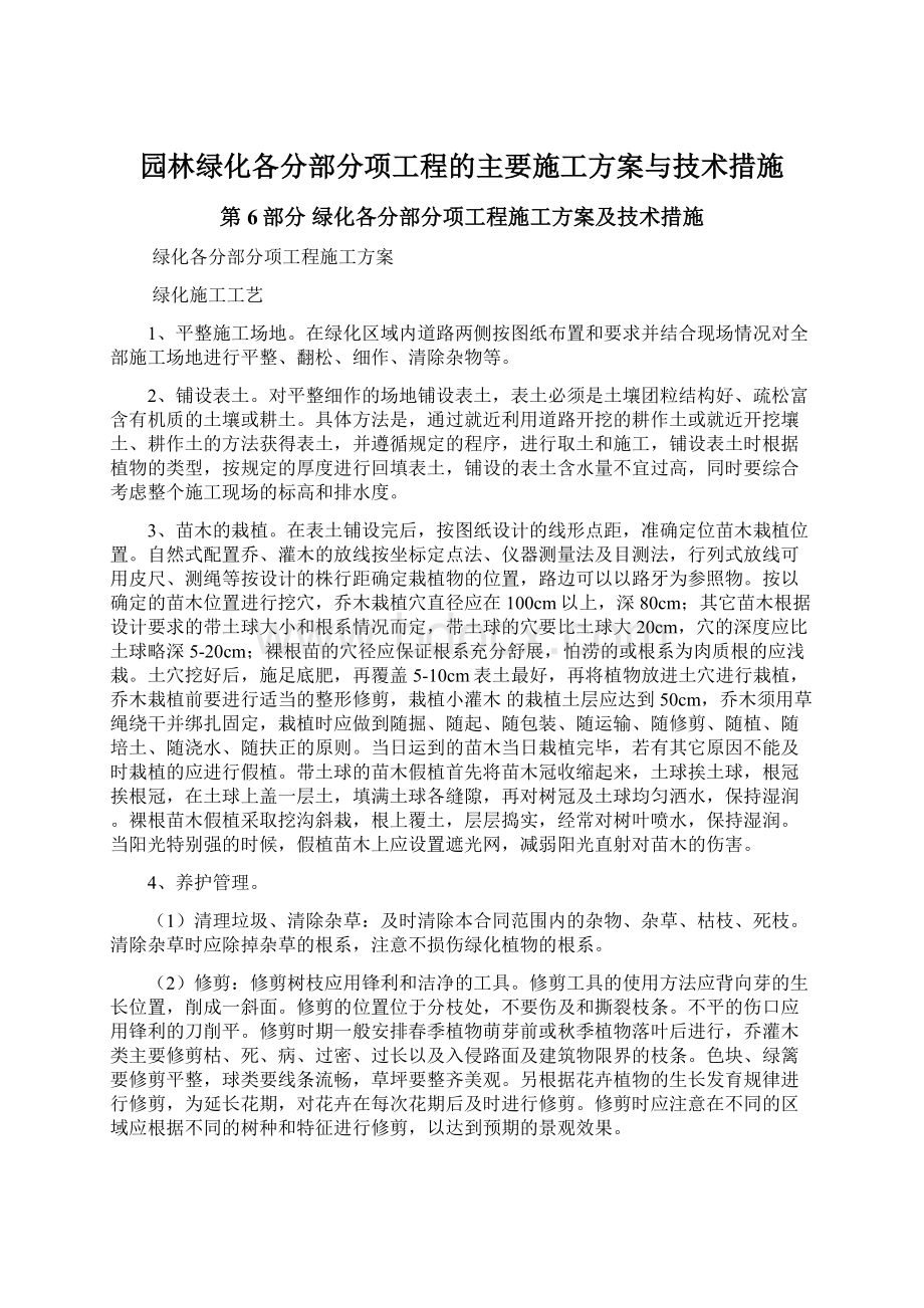 园林绿化各分部分项工程的主要施工方案与技术措施.docx_第1页