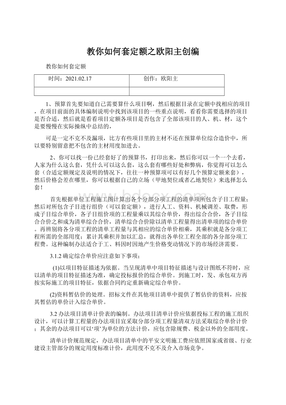 教你如何套定额之欧阳主创编.docx