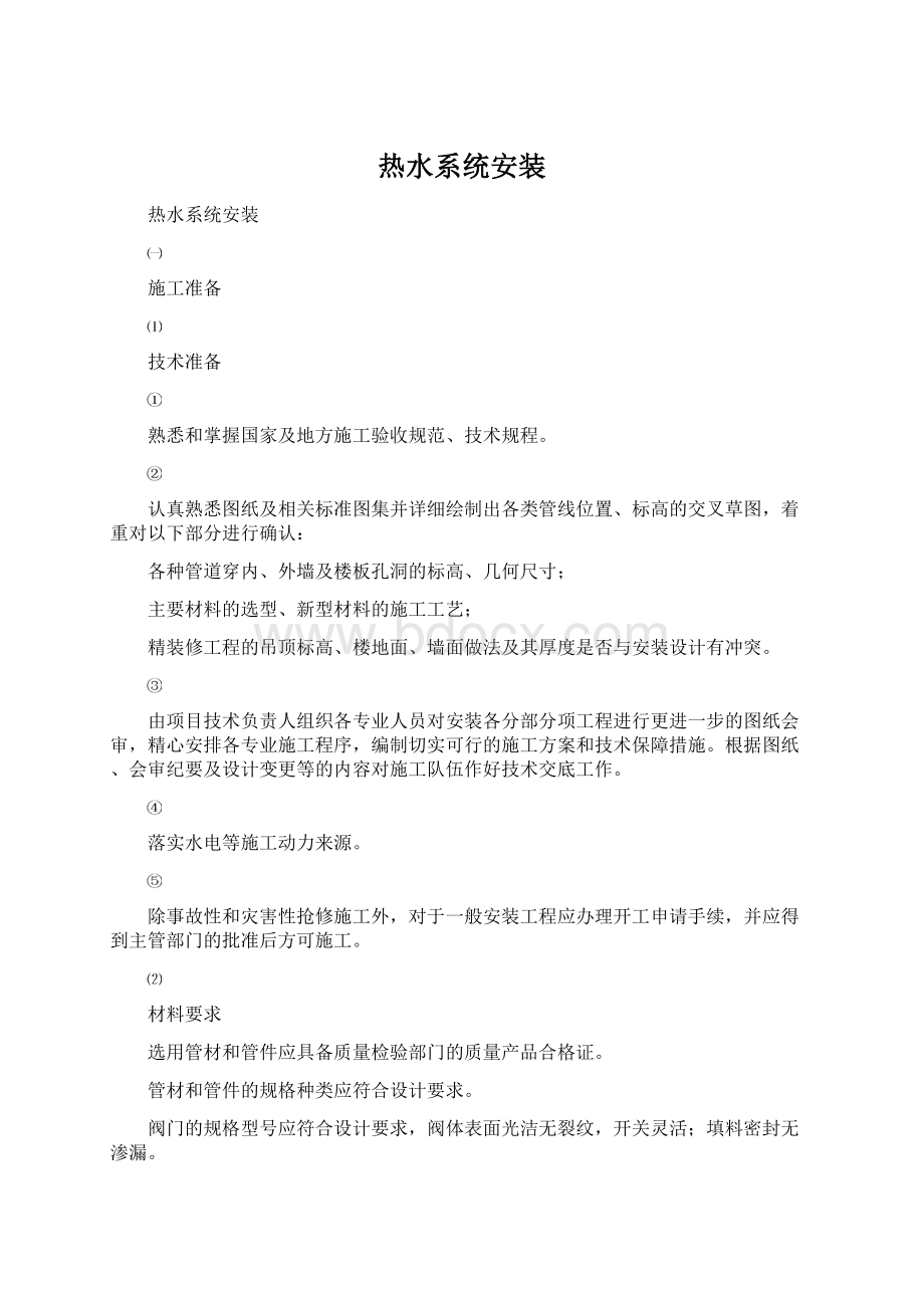 热水系统安装.docx_第1页