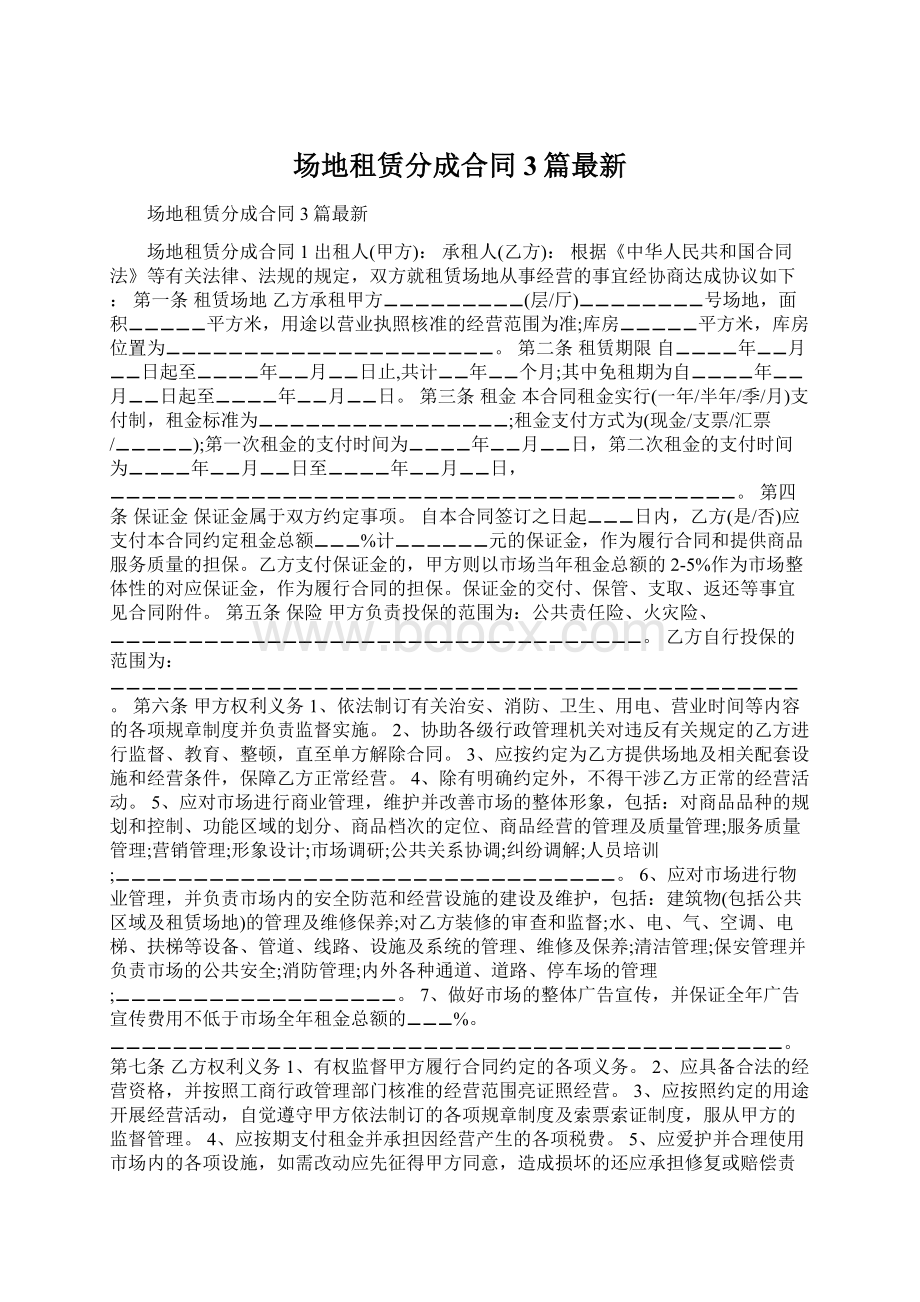 场地租赁分成合同3篇最新文档格式.docx_第1页