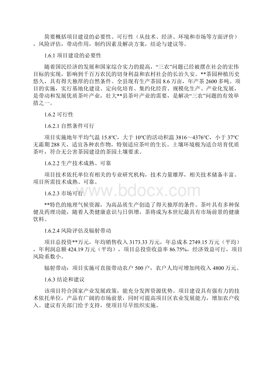 优质茶园新建项目可行性研究报告Word格式文档下载.docx_第3页