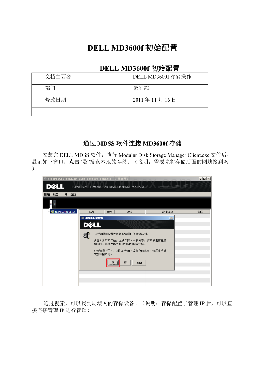 DELL MD3600f 初始配置Word格式文档下载.docx