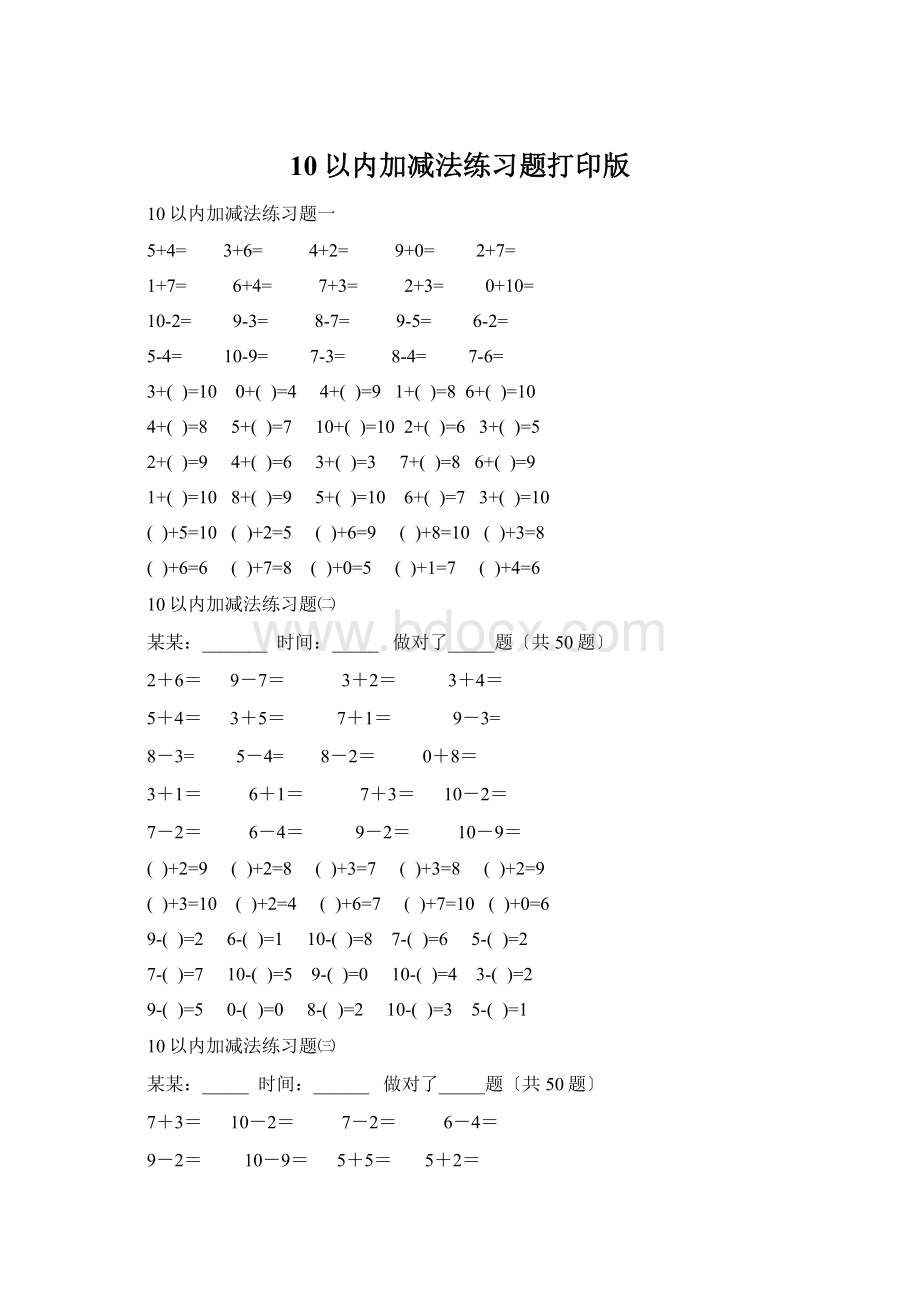 10以内加减法练习题打印版.docx