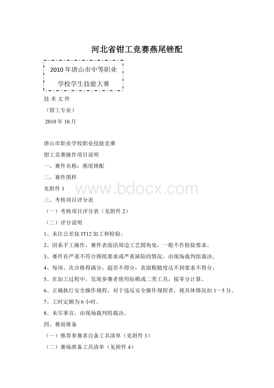 河北省钳工竞赛燕尾锉配.docx