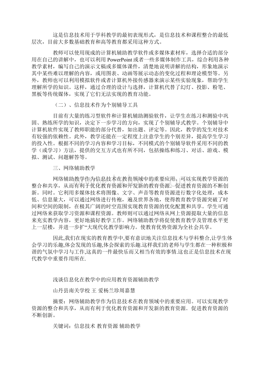 浅谈信息化在教学中的应用教育资源辅助教学Word下载.docx_第3页