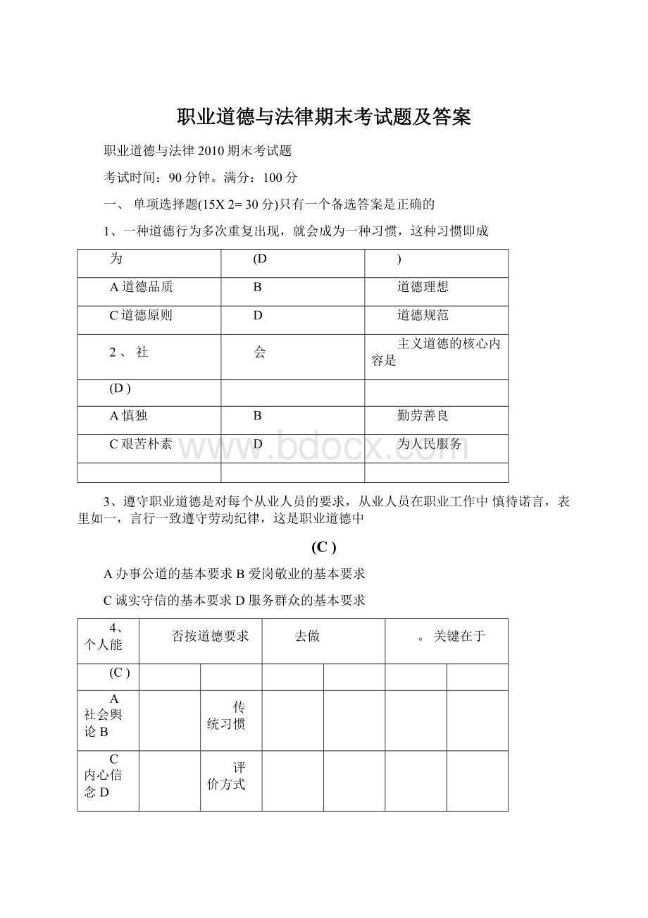 职业道德与法律期末考试题及答案.docx