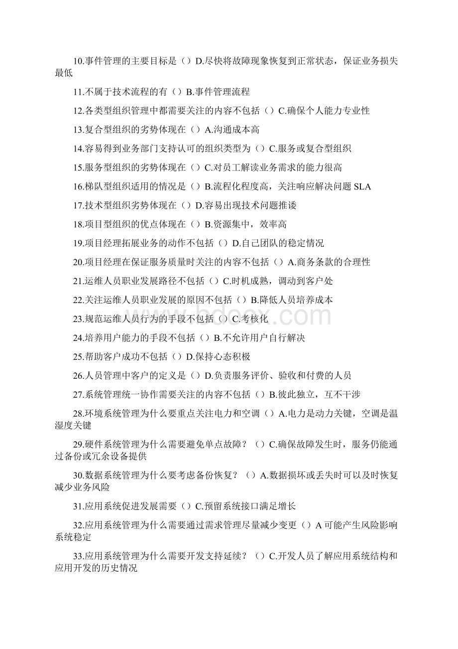 项目经理继续教育教材课后习题及最新题库225道Word文档格式.docx_第3页