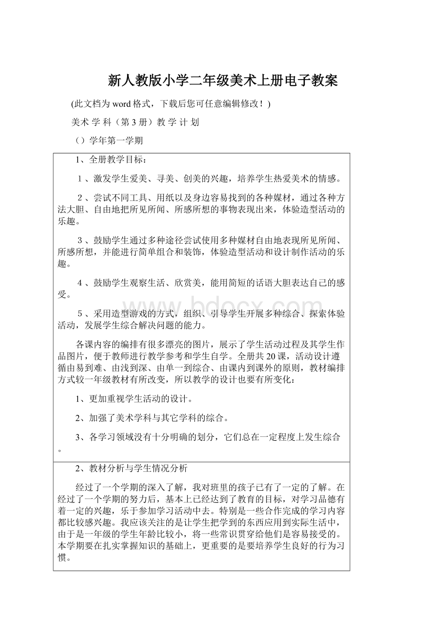 新人教版小学二年级美术上册电子教案文档格式.docx